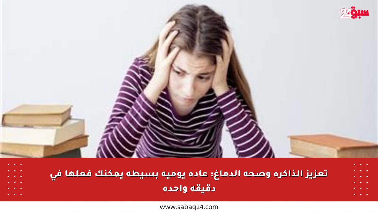 تعزيز الذاكرة وصحة الدماغ: عادة يومية بسيطة يمكنك فعلها في دقيقة واحدة
